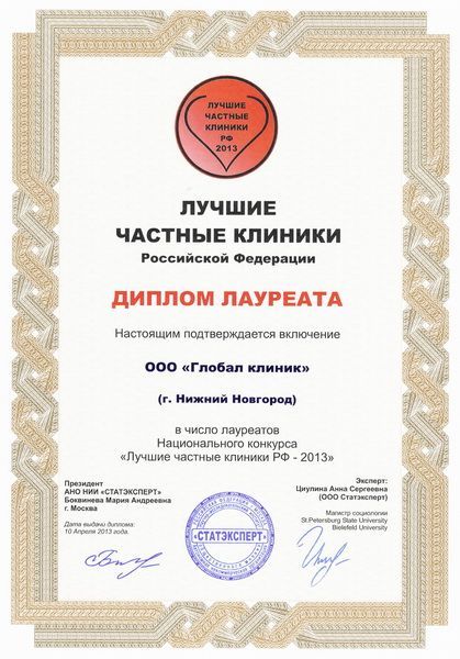 Диплом лауреата "Лучшие частные клиники Российской федерации"