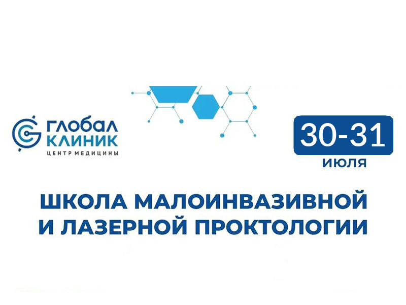 С 30 по 31 июля 2026 года в Центре Медицины «Глобал клиник» состоится двухдневный мастер-класс, посвященный лазерной и малоинвазивной проктологии.