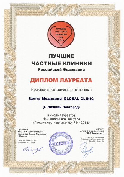 Диплом лауреата "Лучшие частные клиники Российской федерации"