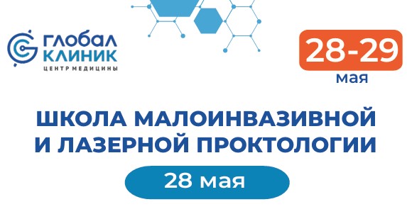 С 28 по 29 мая 2026 года в Центре Медицины «Глобал клиник» состоится двухдневный мастер-класс, посвященный лазерной и малоинвазивной проктологии