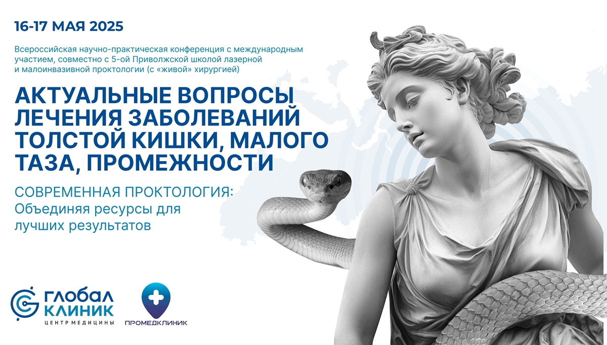 Всероссийская научно-практическая конференция «Актуальные вопросы лечения заболеваний толстой кишки, малого таза, промежности»