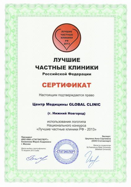 Сертификат "Лучшие частные клиники Российской федерации"