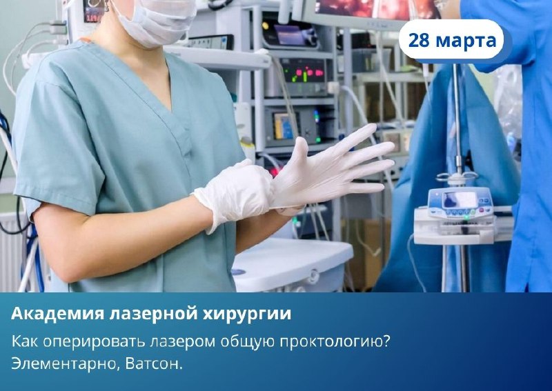 Обмениваемся опытом с коллегами в Академия лазерной хирургии.  «Как оперировать лазером общую проктологию? Элементарно, Ватсон». Узнаем 28 марта 2026 года. 