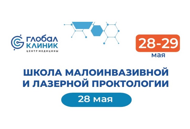 С 28 по 29 мая 2026 года в Центре Медицины «Глобал клиник» состоится двухдневный мастер-класс, посвященный лазерной и малоинвазивной проктологии