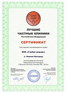 Сертификат "Лучшие частные клиники Российской федерации"
