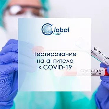 Тестирование на антитела к КОРОНАВИРУСУ COVID-19
