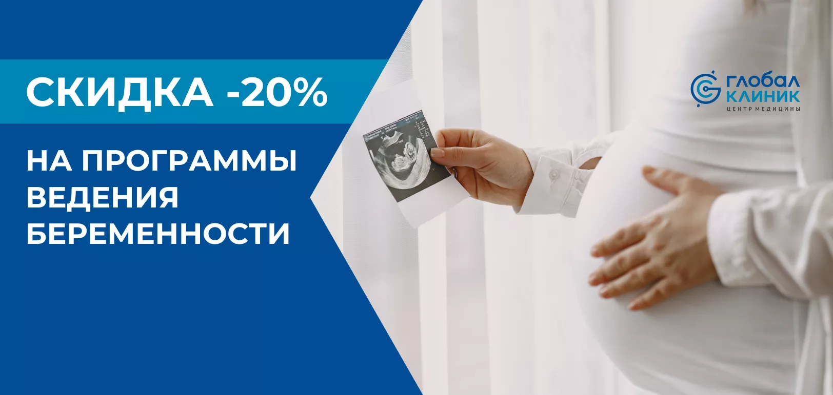 Ведение беременности со скидкой 20%